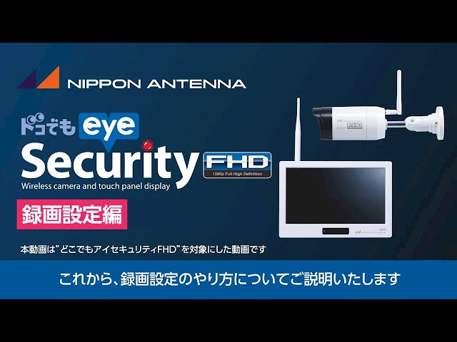 商品設定ガイド】これで解決！セキュリティカメラ 録画設定編