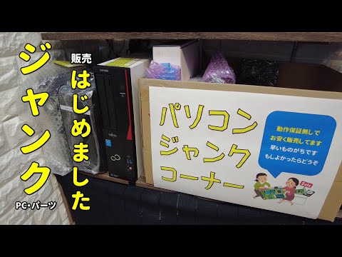 ジャンクパソコン＆パーツの販売案内 - YouTube
