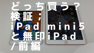 買うならどっち？iPad mini5と無印iPad 第6世代比較 前篇・Apple