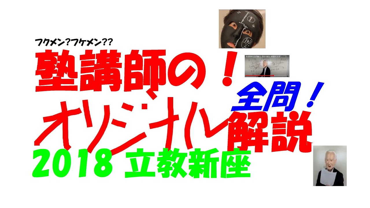 2018 立教新座 難関高校入試 塾講師の全問解説 数学 高校入試 過去問