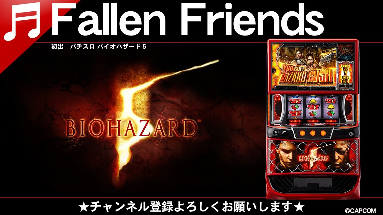 Fallen Friends】スマスロ バイオハザード5 - YouTube