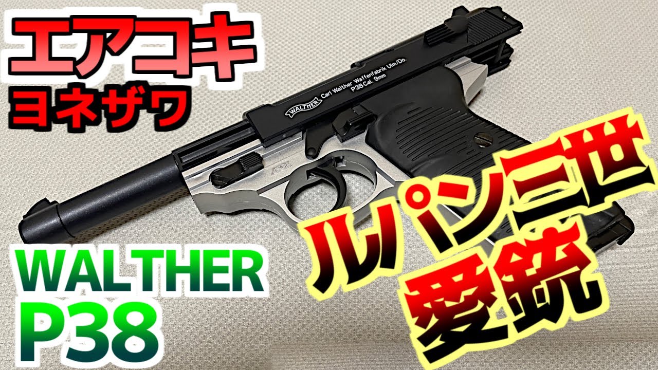 Yonezawa Walther P38 Air-Cocking Handgun Review [Air Gun] - YouTube