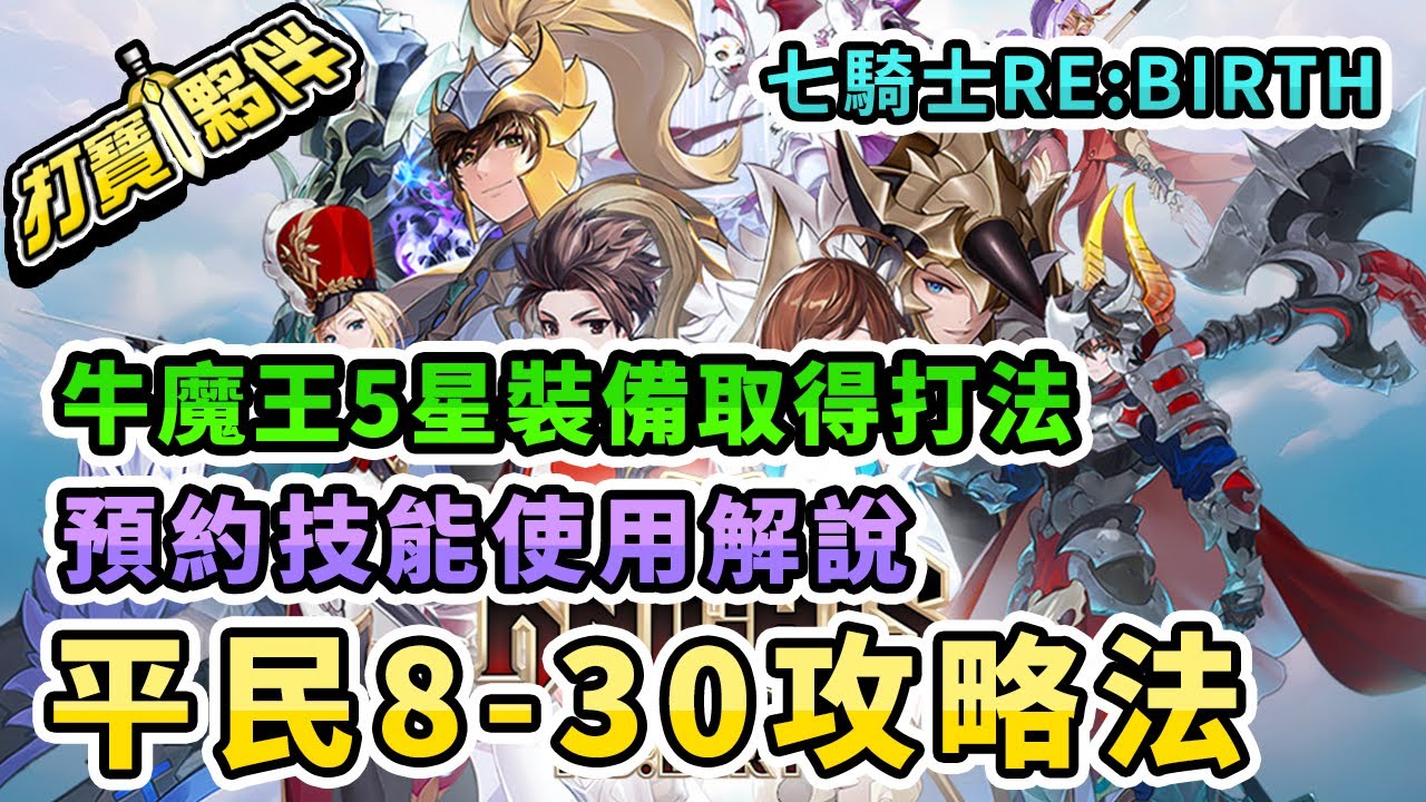 2 七騎士Re:BIRTH｜平民8-30攻略法｜牛魔王5星裝備取得打法｜預約技能