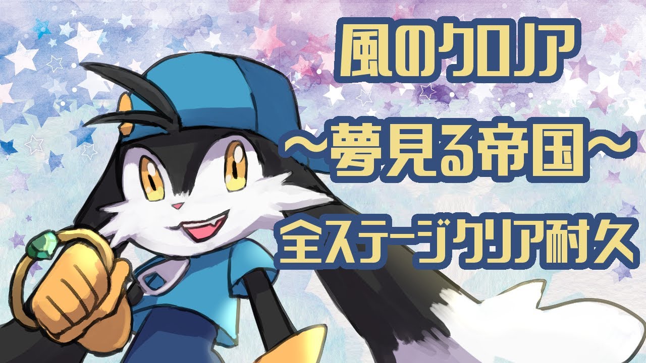 風のクロノア～夢見る帝国～】全ステージクリア耐久【紅巴】 - YouTube