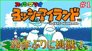 ヨッシーアイランド】赤ちゃんマリオを運べ！数年ぶりにプレイします