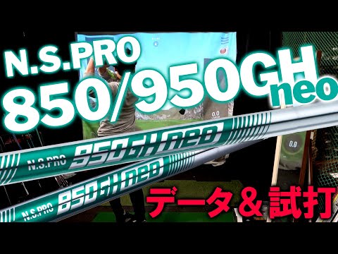 日本シャフト】N.S.850GH NEOをレビュー＆950GH NEOと徹底比較しました