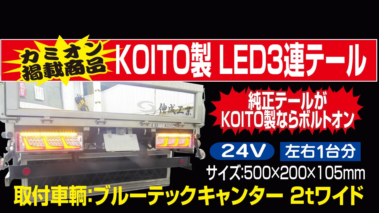 ブルーテックキャンター用KOITO LED3連テールリレー無 L/Rセット