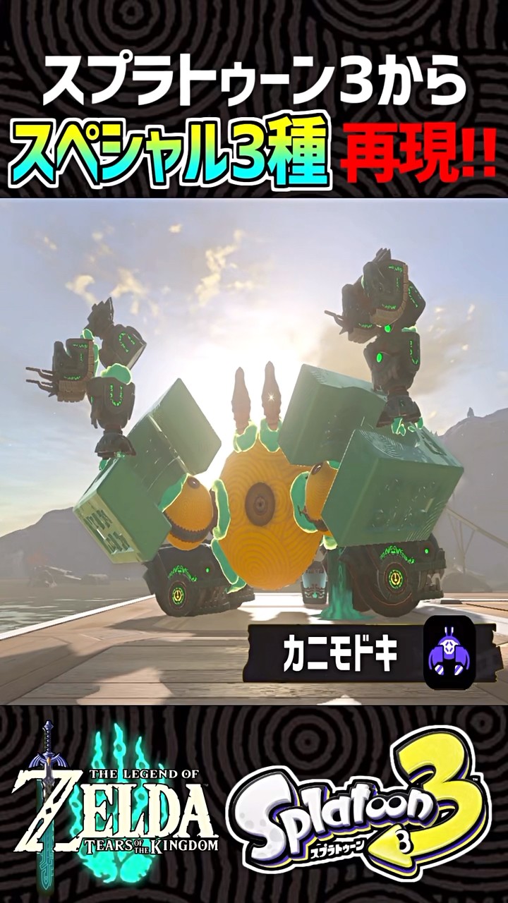 ティアキン工作】スプラトゥーン3のスペシャル3種類が新発売