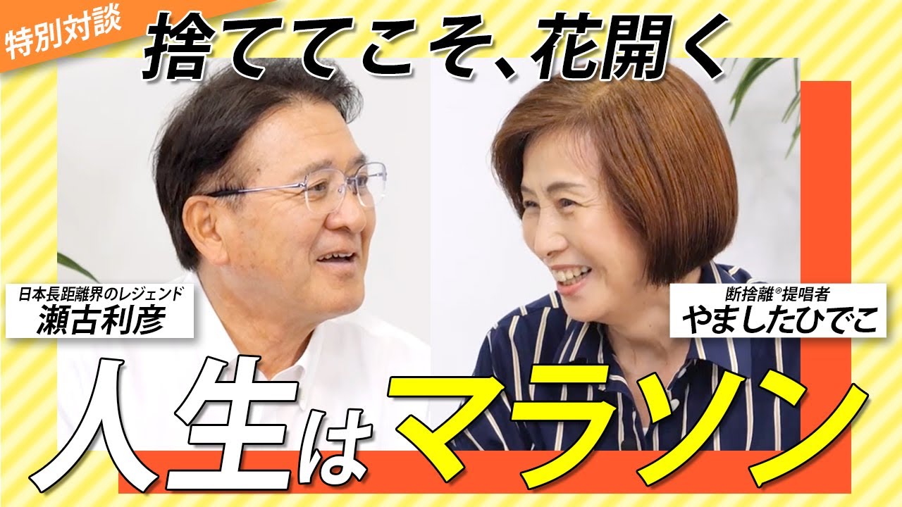 陸上界レジェンド瀬古利彦さんの捨てる力 - YouTube