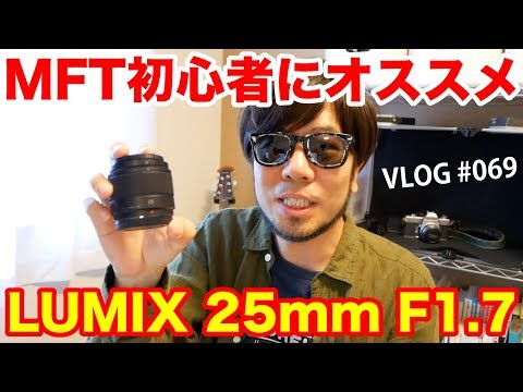 MFT初心者におすすめ！LUMIX G 25mm F1.7 ASPH.は安くて軽くて背景ボケ