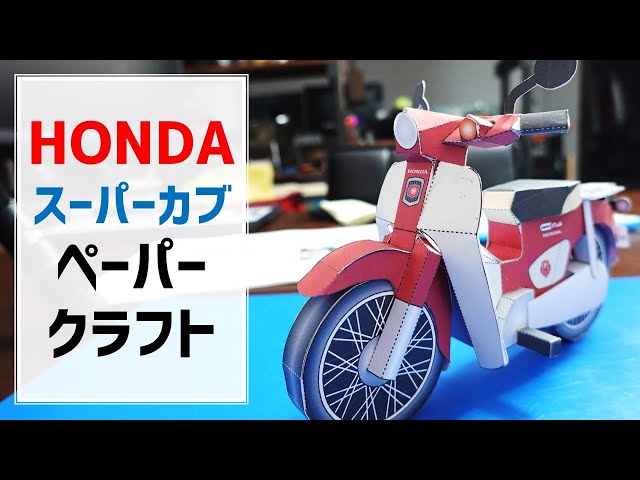 I made a paper craft of the HONDA Super Cub - YouTube