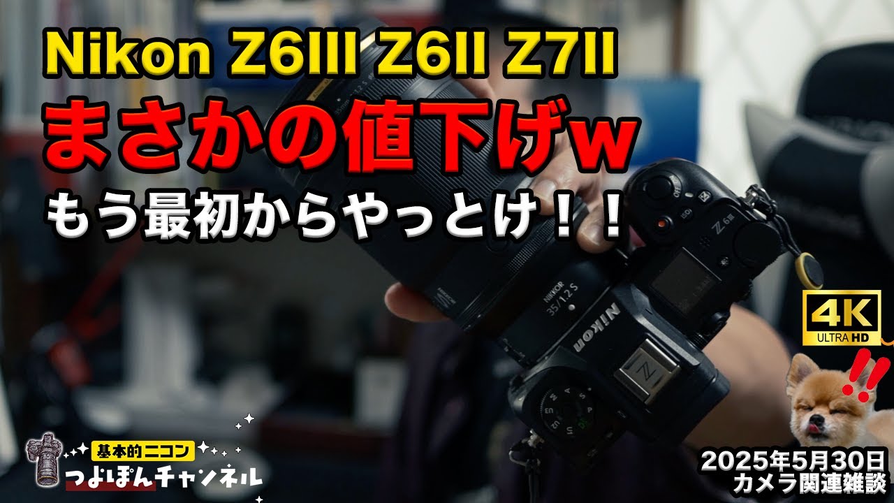 Nikon Z6III / Z6II / Z7】まさかの値下げ！今が買い時？価格動向を