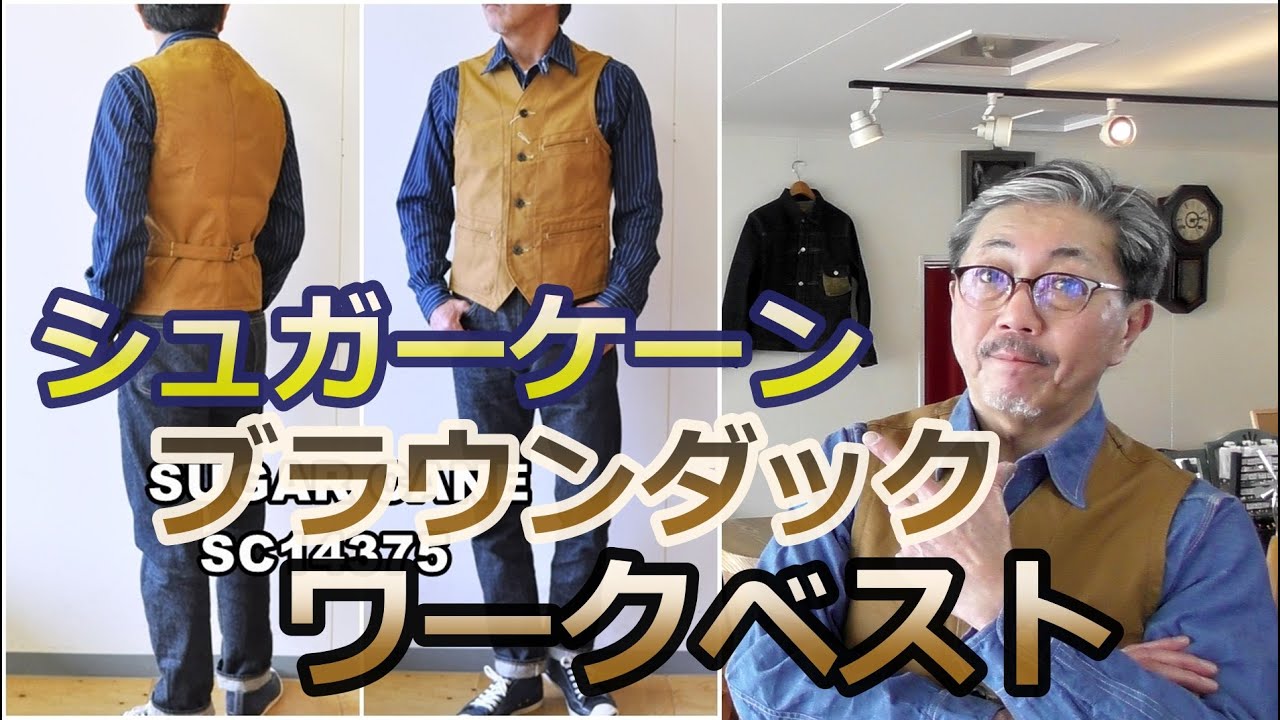 色んなコーデが楽しめるブラウンダックワークベスト！シュガーケーン