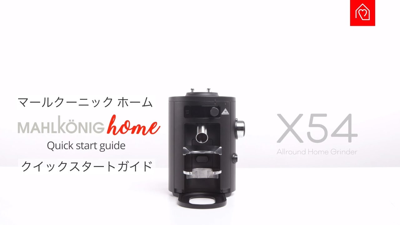 X54（500gホッパー） | MAHLKONIG(マールクーニック) 家庭用
