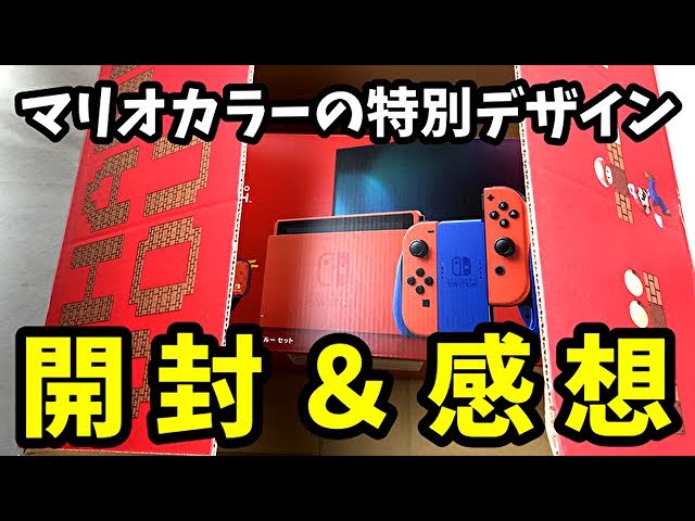 開封】「Nintendo Switch マリオレッド×ブルーセット」【感想】 - YouTube