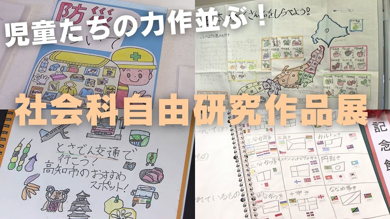 児童たちの力作が並ぶ 社会科自由研究作品展を開催中」2025/2/13放送