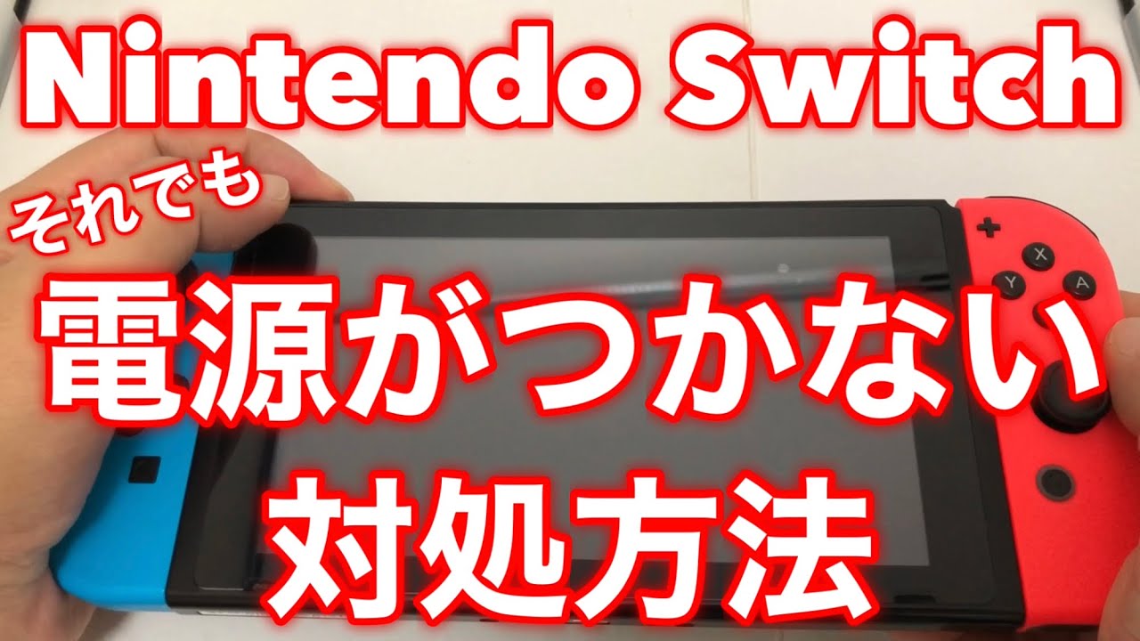 ☆Detailed explanation of what to do when your Nintendo Switch won