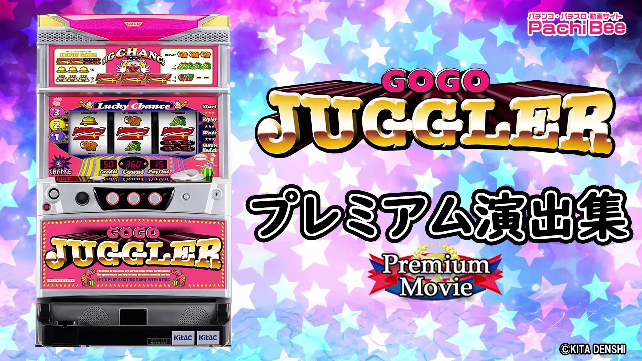ゴーゴージャグラー2】プレミアム演出集【パチンコ】【パチスロ