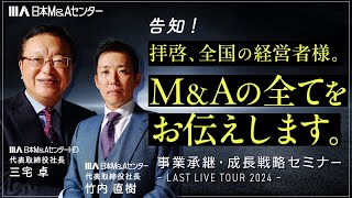 最新M&Aの決定版！】「事業承継」と「成長戦略」の全てがココに