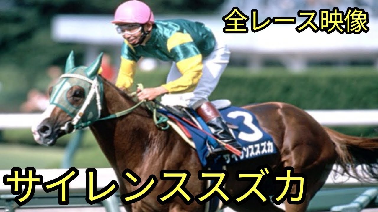 4Kリマスター】1998年 宝塚記念（GⅠ） | サイレンススズカ | JRA公式