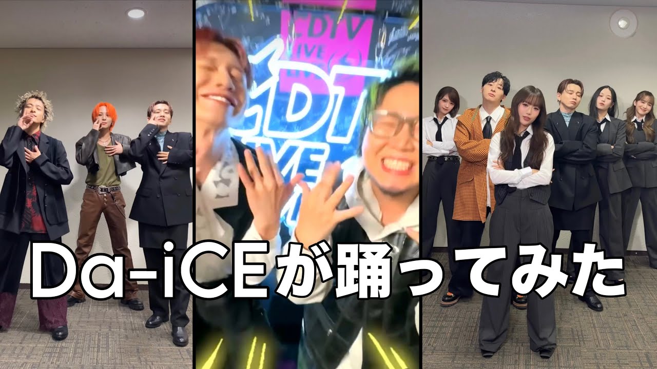 Da-iCEが踊ってみた Part12 - YouTube