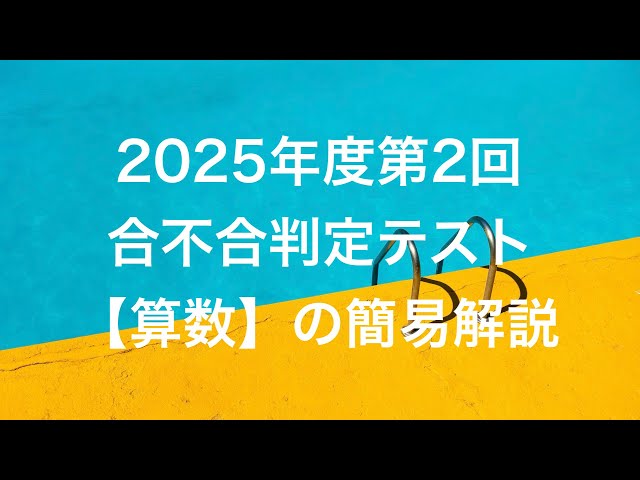 合不合】2025年度第2回合不合判定テストの簡易解説 - YouTube