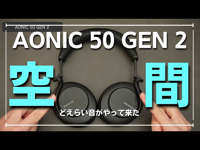 バーチャル試聴アリ】SHURE AONIC 50 GEN 2 | コレは名機！空間