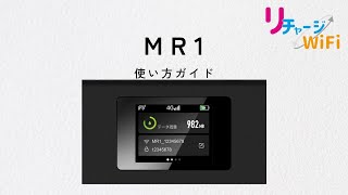 公式】リチャージWiFi MR1 使い方ガイド - YouTube