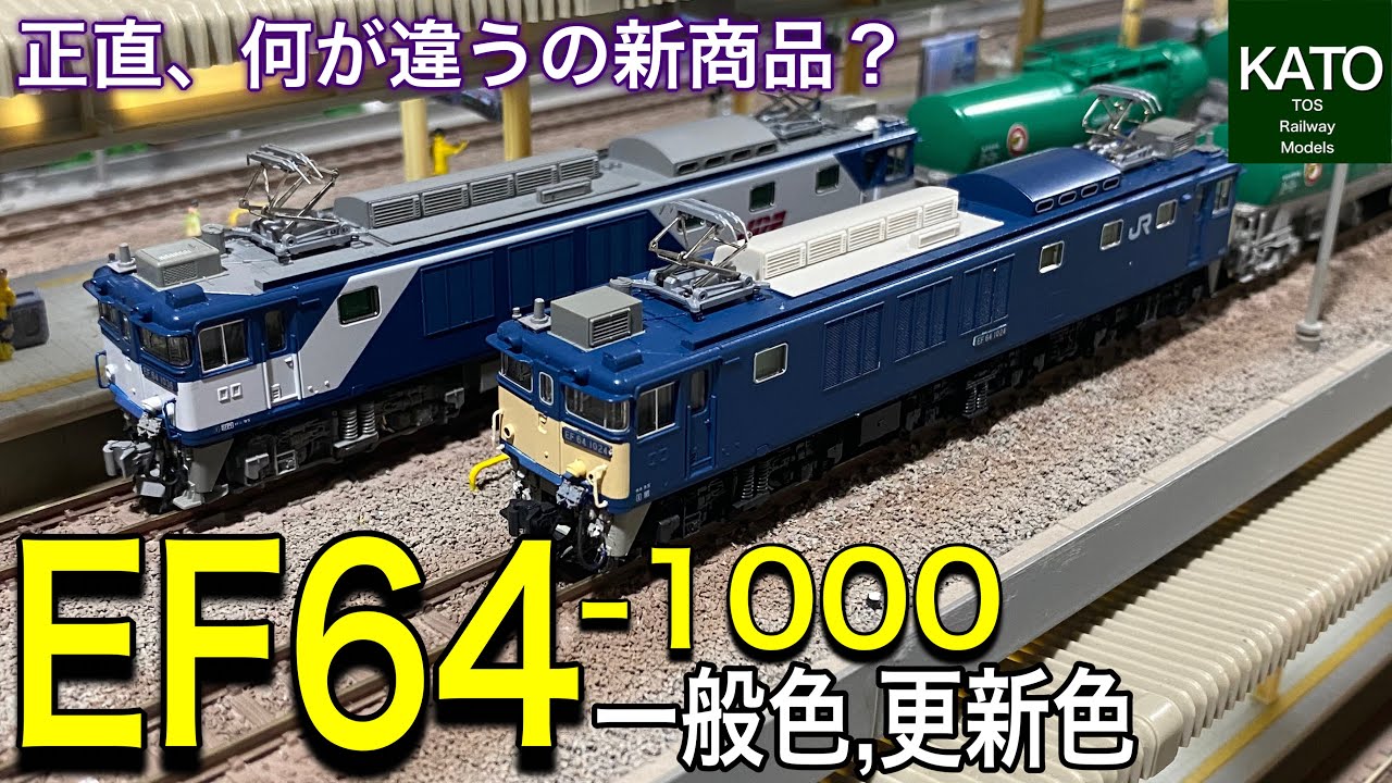 2023年1月発売予定 KATO EF64-1000。一般色と更新色の2種類ともに新