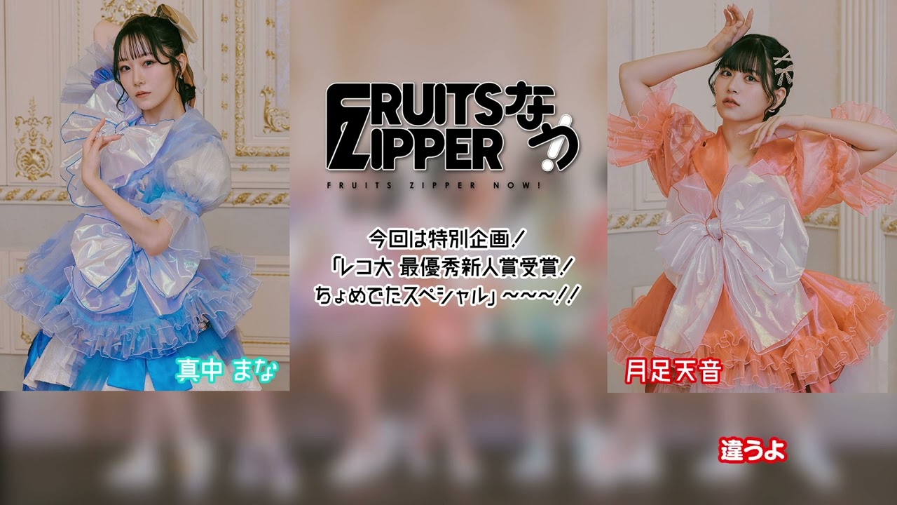 FRUITS ZIPPERなう！】第85回を担当するのは、真中まな＆月足天音です