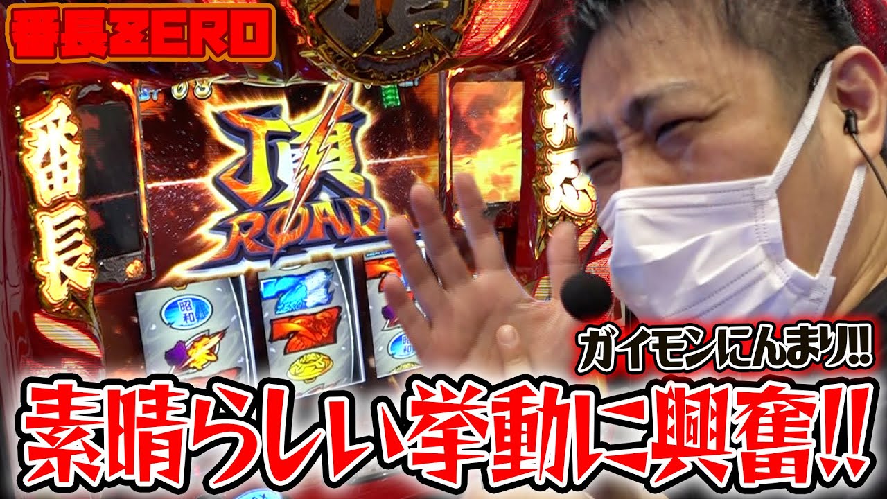 押忍!番長ZERO】こぜ6すぎる番長ZEROと短時間勝負に挑んだ結果