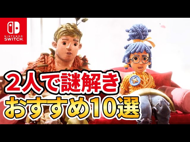 2024 Edition] 10 Recommended Two-Player Puzzle Games for Switch