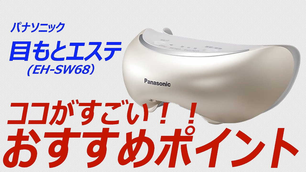 お疲れ目とおさらば～】パナソニック 目もとエステ EH-SW68のココが