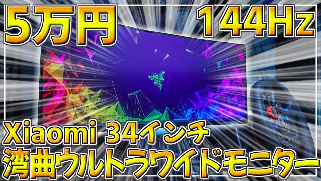 4万円台で買える‼Xiaomi 34インチ 144Hz 湾曲ウルトラワイドモニター