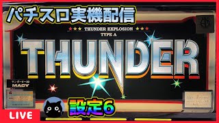 パチスロ実機配信】サンダーV-30「1998年」【設定6】 - YouTube
