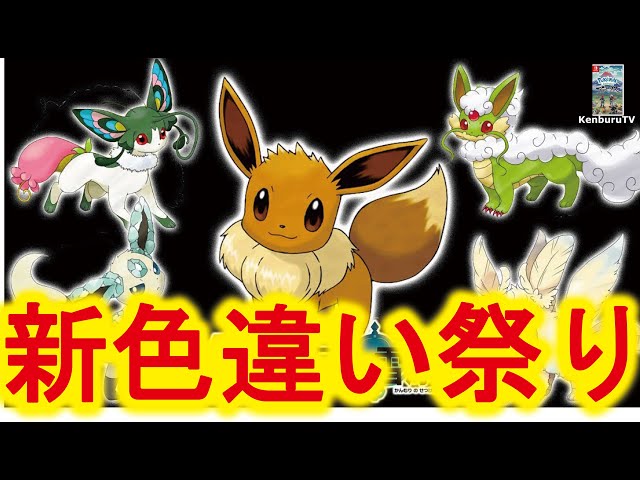 ポケモンソードシールド】スカーレット新イーブイ進化準備！色違い