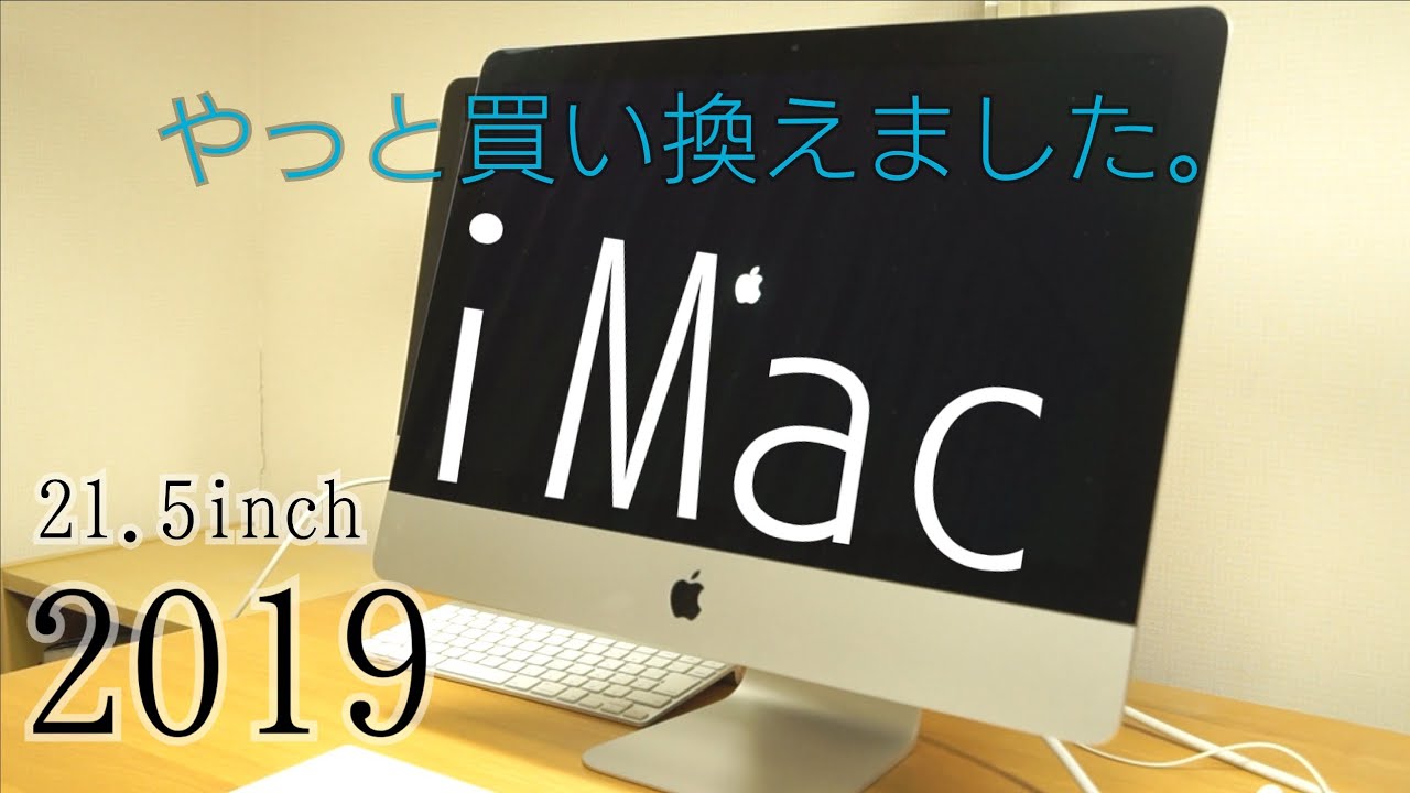 iMac 2019 (21.5inch) 開封 - YouTube