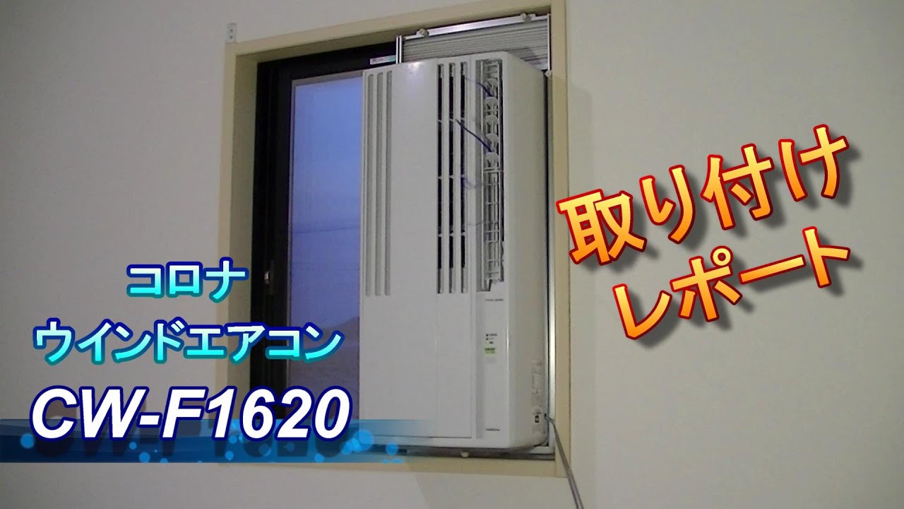 コロナ 窓用エアコン 冷房専用 CW-F1620 Amazon | コロナ 窓用エアコン