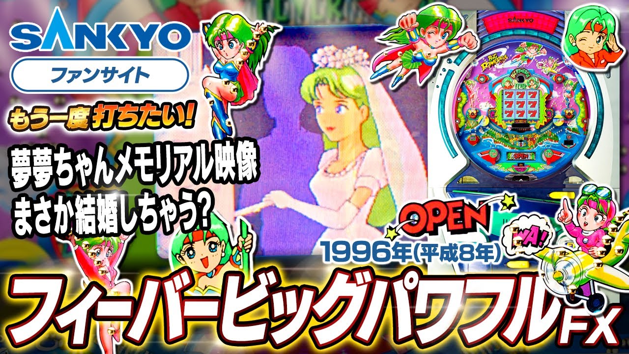 公式】CRフィーバービッグパワフル FX【もう一度打ちたい！】1996年