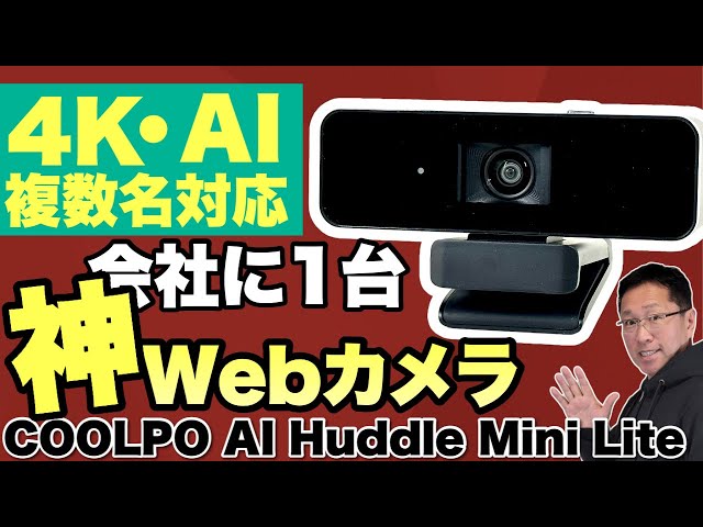 複数名を映せる！】会社にマストな4K Webカメラ。「COOLPO AI Huddle