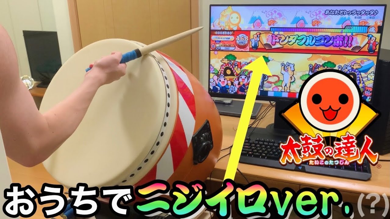 おうち太鼓】家でニジイロver.をやってみた 【太鼓の達人】【ロール