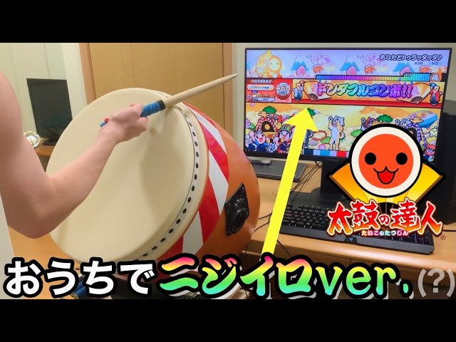 おうち太鼓】家でニジイロver.をやってみた 【太鼓の達人】【ロール