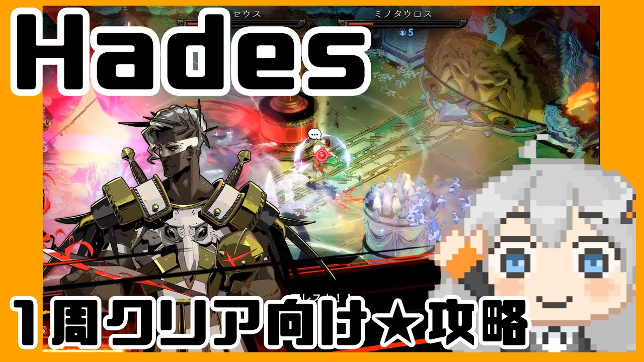 Hades】1周クリアを目指す攻略 - YouTube