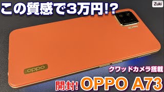 開封】この質感で3万円！？OPPO A73 最新クワッドカメラスマホをAQUOS