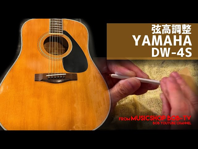YAMAHA DW-4S【メンテナンス記録】全体クリーニング・弦高調整 #YAMAHA