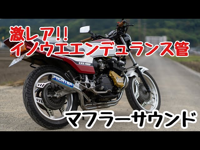 CBX400F イノウエエンデュランス 初期 JYS