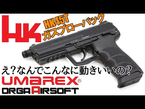 UMAREX HK45 タクティカル ガスブローバック レビュー！この重さでこの