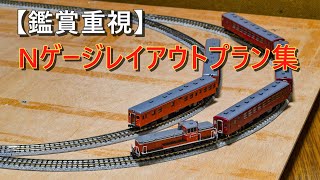 N Gauge] 10 Small Layout Plans [For Relaxed Viewers] - YouTube