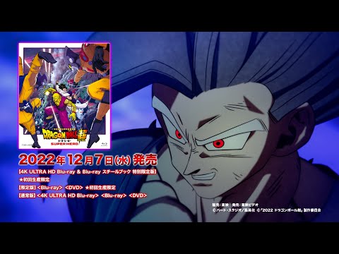 ドラゴンボール超 スーパーヒーロー」 4K UHD Blu-ray & Blu-ray & DVD
