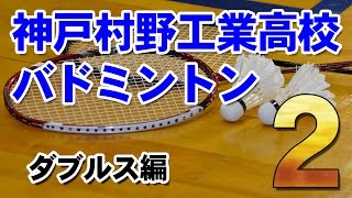 バドミントン】神戸村野工業高校の段階的練習プログラム Disc2 DVD